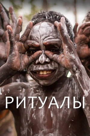 Постер к сериалу Ритуалы (2018)
