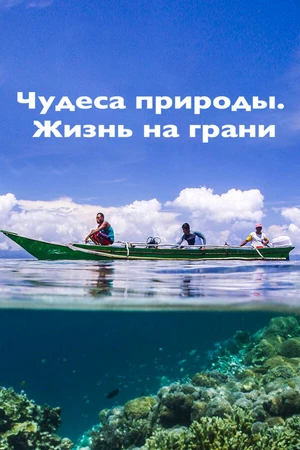 Постер к сериалу Чудеса природы. Жизнь на грани (2015 - 2018)