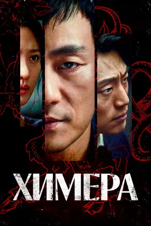 Постер к сериалу Химера (2021)