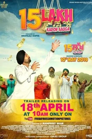 Постер к фильму 15 Lakh Kado Aauga (2019)