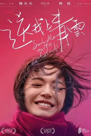 Постер к фильму Полёт в небесные просторы (2019)