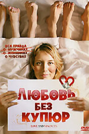 Постер к фильму Любовь без купюр (2004)