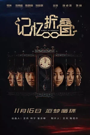 Постер к фильму Потерявшиеся в ленте Мёбиуса (2018)