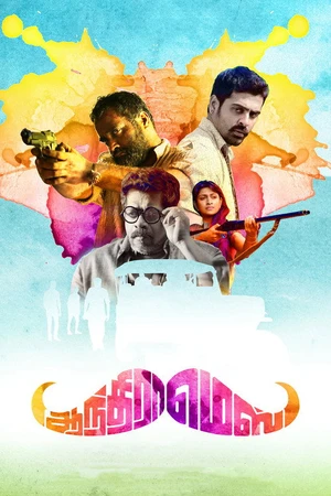 Постер к фильму ஆந்திரா மெஸ் (2018)