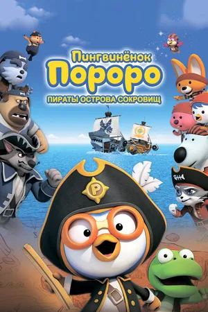 Постер к мультфильму Пингвинёнок Пороро: Пираты острова сокровищ (2019)