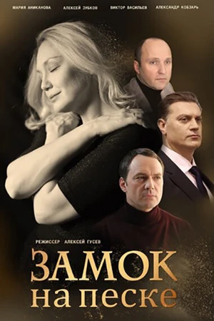Постер к сериалу Замок на песке (2019)
