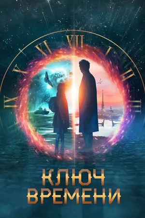 Постер к фильму Ключ времени (2019)