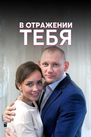 Постер к сериалу В отражении тебя (2018)