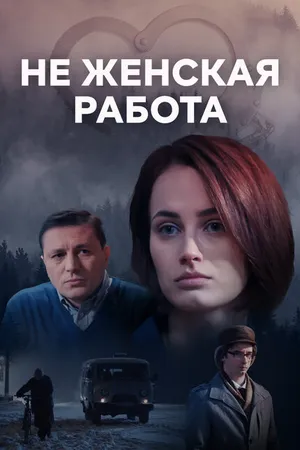 Постер к сериалу Не женская работа (2019)