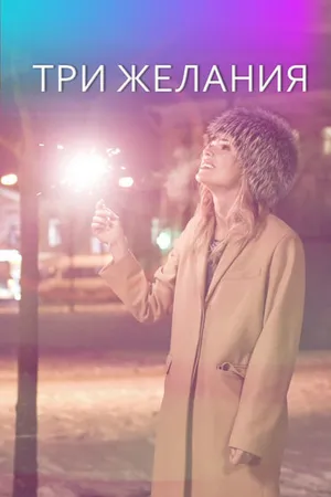 Постер к фильму Три желания (2019)