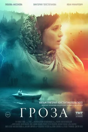 Постер к фильму Гроза (2019)