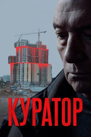 Постер к фильму Куратор (2019)