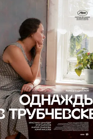 Постер к фильму Однажды в Трубчевске (2019)