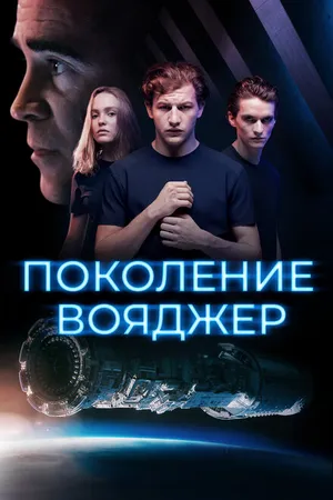 Постер к фильму Поколение Вояджер (2020)