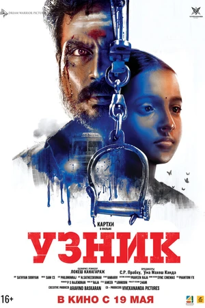 Постер к фильму Узник (2019)