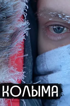 Постер к фильму Колыма — родина нашего страха (2019)