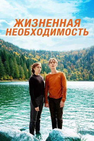 Постер к фильму Жизненная необходимость (2019)