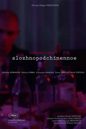 Постер к фильму Сложноподчиненное (2019)