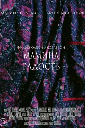 Постер к фильму Мамина радость (2017)