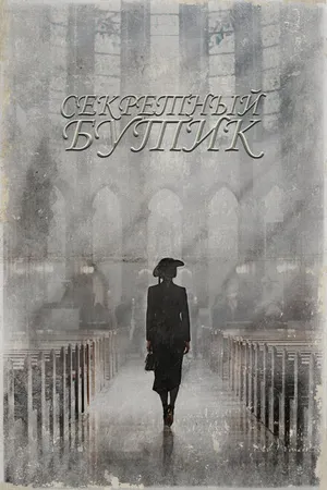 Постер к сериалу Секретный бутик (2019)