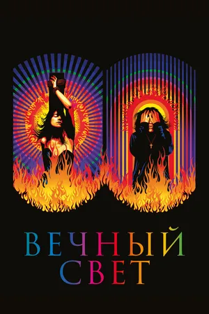 Постер к фильму Вечный свет (2019)
