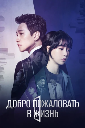 Постер к сериалу Добро пожаловать в жизнь (2019)