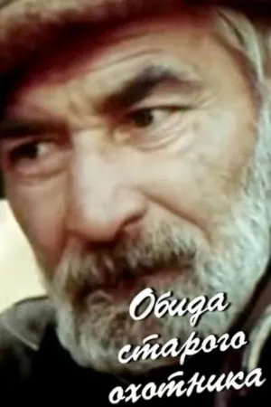 Постер к фильму Обида старого охотника (1985)