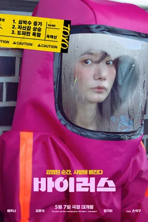Постер к фильму Вирус (2025)