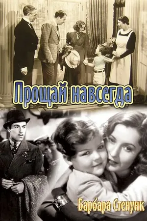 Постер к фильму Прощай навсегда (1938)