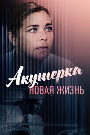 Постер к сериалу Акушерка. Новая жизнь (2019)