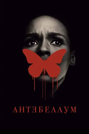 Постер к фильму Антебеллум (2020)