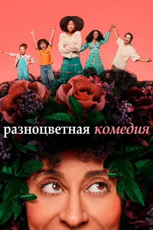 Постер к сериалу Разноцветная комедия (2019 - 2021)