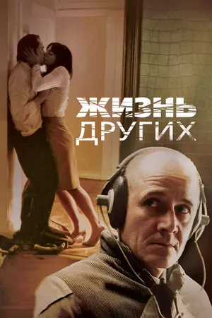 Постер к фильму Жизнь других (2006)