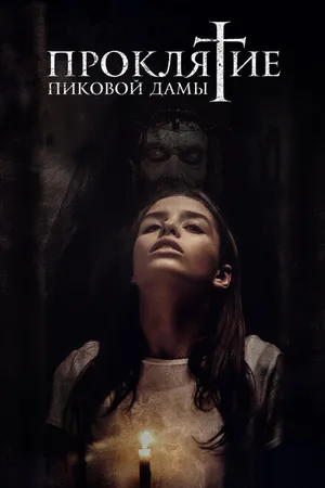 Постер к фильму Проклятие пиковой дамы (2019)