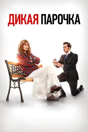 Постер к фильму Дикая парочка (2020)