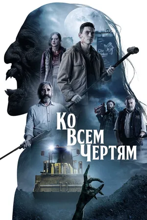 Постер к фильму Ко всем чертям (2020)