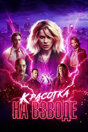 Постер к фильму Красотка на взводе (2021)