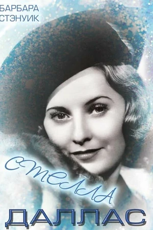 Постер к фильму Стелла Даллас (1937)
