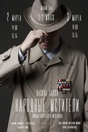 Постер к фильму Народные мстители (2019)