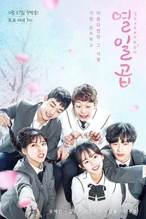 Постер к сериалу Семнадцать (2017)