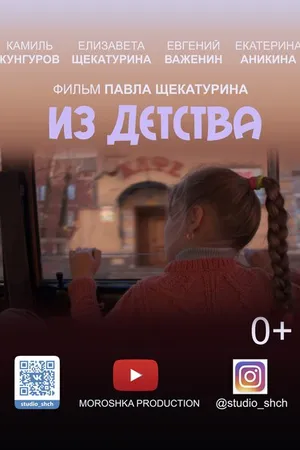 Постер к фильму Из детства (2019)