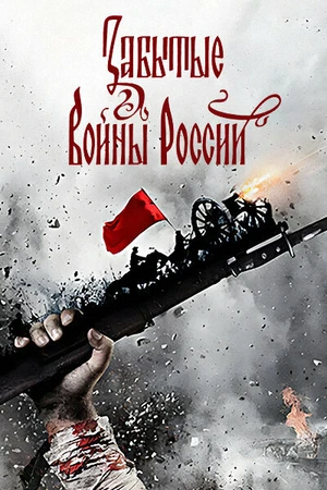 Постер к сериалу Забытые войны России (2018)