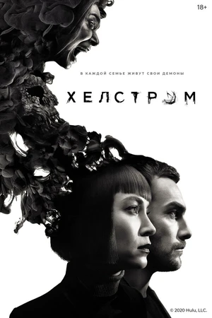 Постер к сериалу Хелстром (2020)