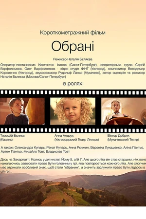 Постер к фильму Избранные (2016)