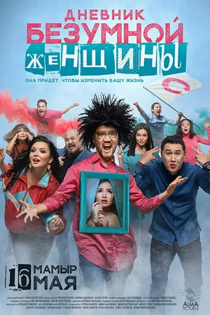Постер к фильму Дневник безумной женщины (2019)