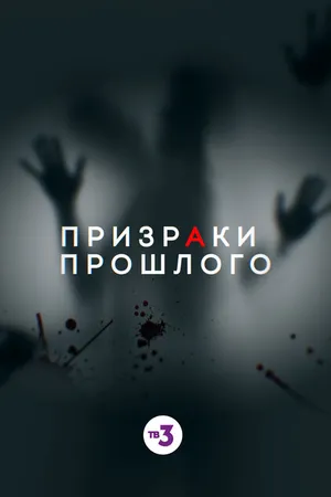 Постер к фильму Призраки прошлого (2019)