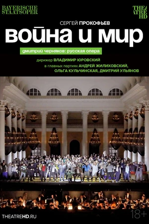 Постер к фильму TheatreHD: Черняков. Война и мир (2023)