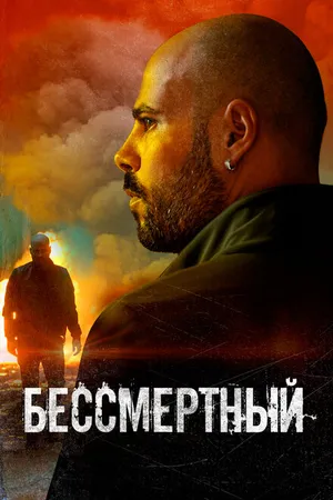 Постер к фильму Бессмертный (2019)