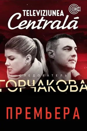 Постер к сериалу Следователь Горчакова (2019)