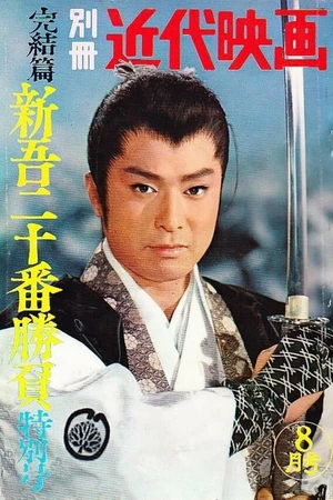 Постер к фильму Shingo juban shobu daisanbu (1960)